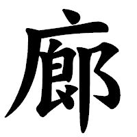「廊」の楷書体フォント・イメージ
