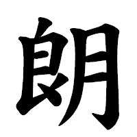 「朗」の楷書体フォント・イメージ