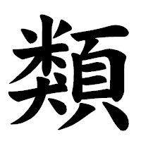 「類」の楷書体フォント・イメージ