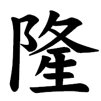 「隆」の楷書体フォント・イメージ