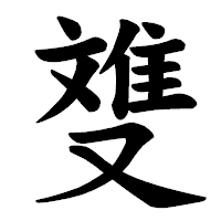 「﨎」の楷書体フォント・イメージ
