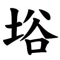 「﨏」の楷書体フォント・イメージ