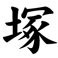 「塚」の楷書体フォント・イメージ