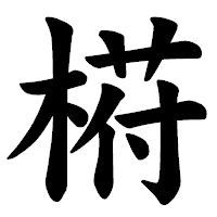 「﨓」の楷書体フォント・イメージ