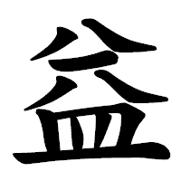 「益」の楷書体フォント・イメージ