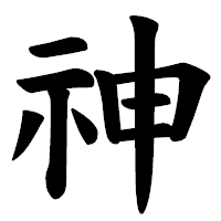 「神」の楷書体フォント・イメージ