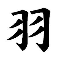 「羽」の楷書体フォント・イメージ