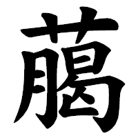 「﨟」の楷書体フォント・イメージ