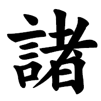 「諸」の楷書体フォント・イメージ