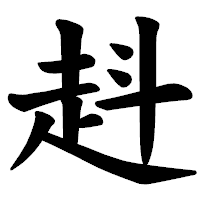 「﨣」の楷書体フォント・イメージ