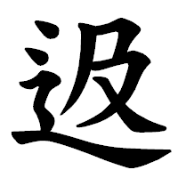 「﨤」の楷書体フォント・イメージ