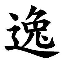 「逸」の楷書体フォント・イメージ