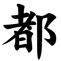 「都」の楷書体フォント・イメージ