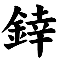 「﨨」の楷書体フォント・イメージ