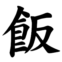 「飯」の楷書体フォント・イメージ