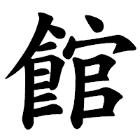 「館」の楷書体フォント・イメージ