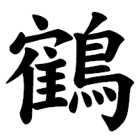 「鶴」の楷書体フォント・イメージ