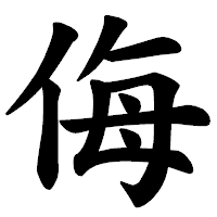 「侮」の楷書体フォント・イメージ