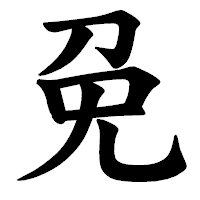 「免」の楷書体フォント・イメージ