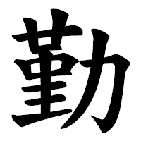 「勤」の楷書体フォント・イメージ