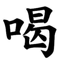 「喝」の楷書体フォント・イメージ