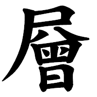 「層」の楷書体フォント・イメージ