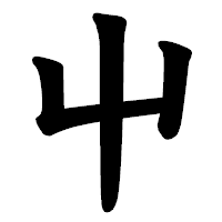 「屮」の楷書体フォント・イメージ