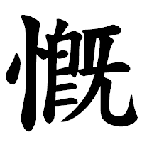 「慨」の楷書体フォント・イメージ