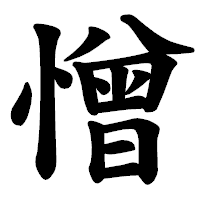 「憎」の楷書体フォント・イメージ
