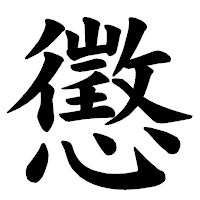 「懲」の楷書体フォント・イメージ