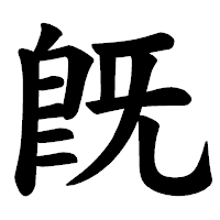 「既」の楷書体フォント・イメージ