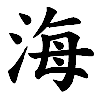 「海」の楷書体フォント・イメージ