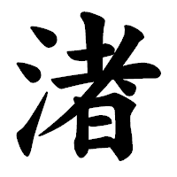 「渚」の楷書体フォント・イメージ