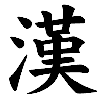 「漢」の楷書体フォント・イメージ