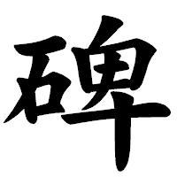 「碑」の楷書体フォント・イメージ