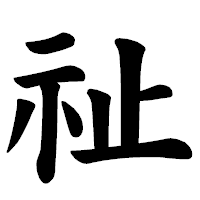 「祉」の楷書体フォント・イメージ
