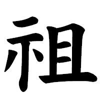 「祖」の楷書体フォント・イメージ