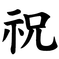 「祝」の楷書体フォント・イメージ
