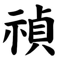 「禎」の楷書体フォント・イメージ