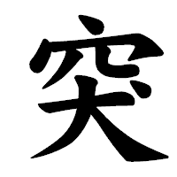 「突」の楷書体フォント・イメージ