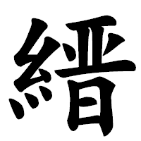 「縉」の楷書体フォント・イメージ