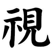 「視」の楷書体フォント・イメージ