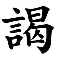 「謁」の楷書体フォント・イメージ