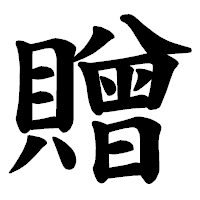 「贈」の楷書体フォント・イメージ