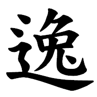 「逸」の楷書体フォント・イメージ