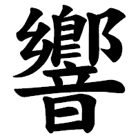 「響」の楷書体フォント・イメージ