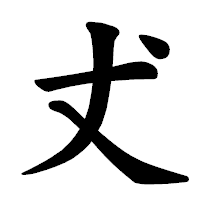 「𠀋」の楷書体フォント・イメージ
