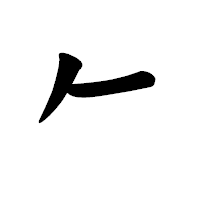 「𠂉」の楷書体フォント・イメージ