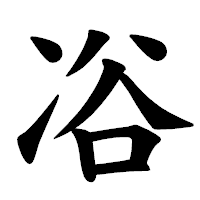 「𠗖」の楷書体フォント・イメージ