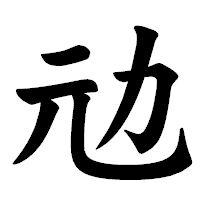 「𠠺」の楷書体フォント・イメージ